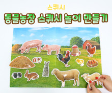 동물농장 스퀴시 놀이 만들기