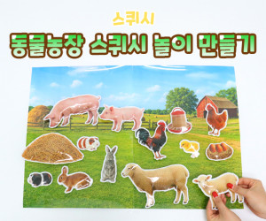 동물농장 스퀴시 놀이 만들기