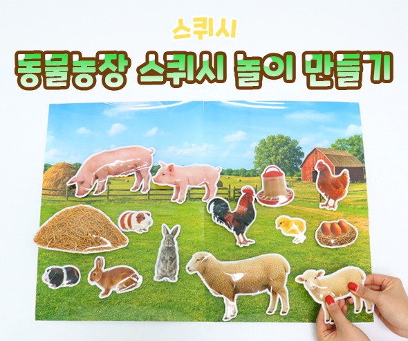 동물농장 스퀴시 놀이 만들기