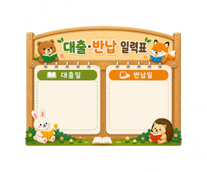 대출 반납 일력표