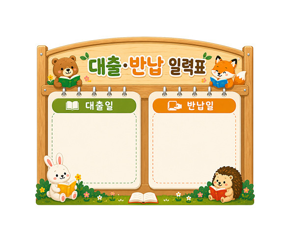대출 반납 일력표