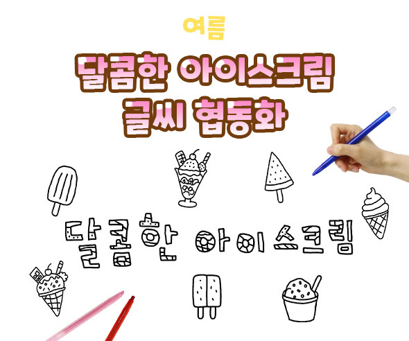 달콤한 아이스크림 글씨 협동화