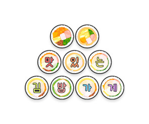 맛있는 김밥가게 가랜드