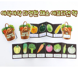 아삭아삭 다양한 채소 아코디언 책