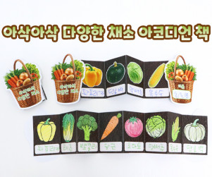 아삭아삭 다양한 채소 아코디언 책