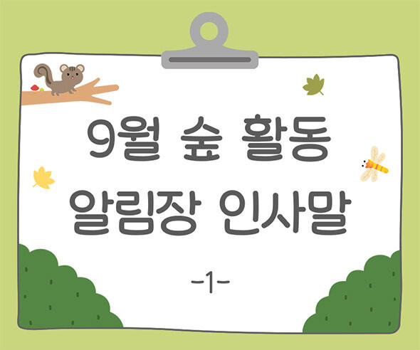 9월 숲 활동 알림장 인사말1