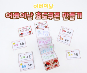 어버이날 효도쿠폰 만들기
