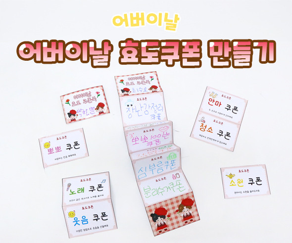 어버이날 효도쿠폰 만들기