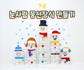 눈사람 풍선박스 장식 만들기