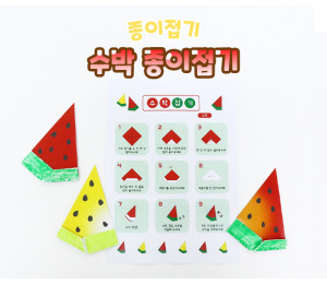 수박 종이접기