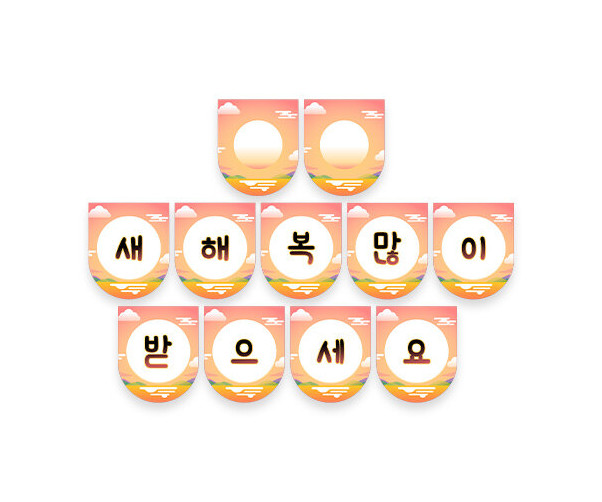 새해 복 많이 받으세요 가랜드