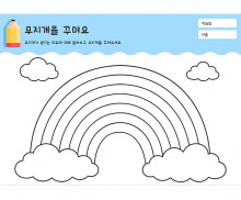 무지개를 꾸며요