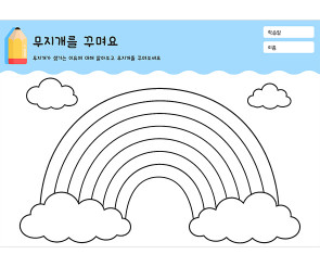 무지개를 꾸며요