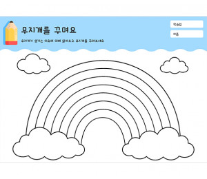 무지개를 꾸며요