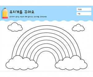 무지개를 꾸며요