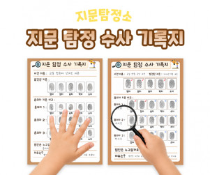 지문 탐정 수사 기록지