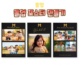 졸업 포스터 만들기