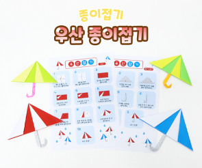 우산 종이접기