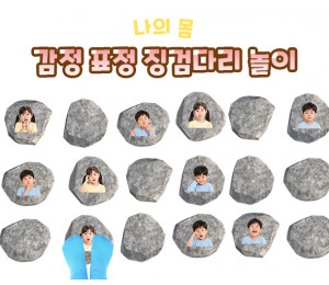 감정 표정 징검다리 놀이 