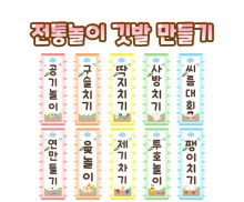 전통놀이 깃발 만들기