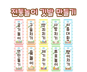 전통놀이 깃발 만들기