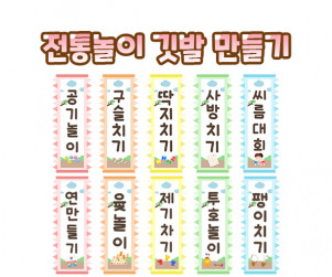전통놀이 깃발 만들기