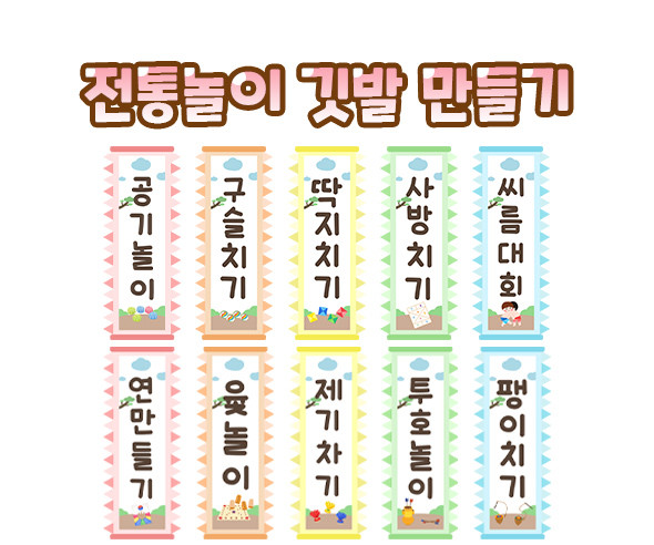 전통놀이 깃발 만들기