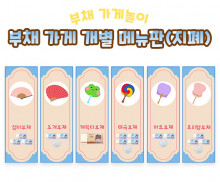 부채 가게 개별 메뉴판 (지폐)