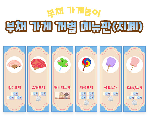 부채 가게 개별 메뉴판 (지폐)