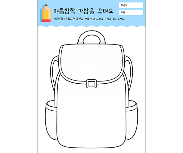 여름방학 가방을 꾸며요