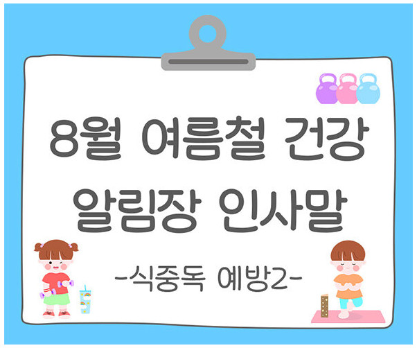 8월 여름철 건강, 안전 (식중독 예방) 알림장 인사말2
