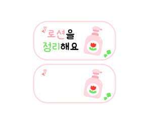 로션을 정리해요