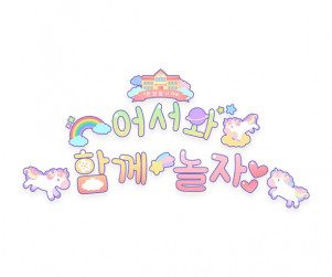 어서와 함께 놀자 레터링