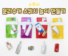 분리수거 스퀴시 놀이 만들기