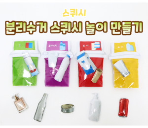 분리수거 스퀴시 놀이 만들기