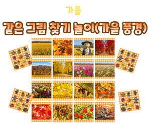 같은 그림 찾기 놀이 (가을 풍경)