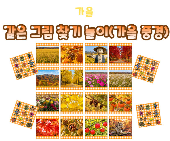 같은 그림 찾기 놀이 (가을 풍경)