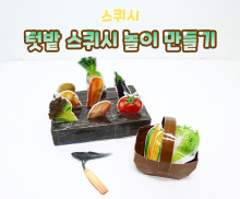 봄나물 스퀴시 놀이 만들기