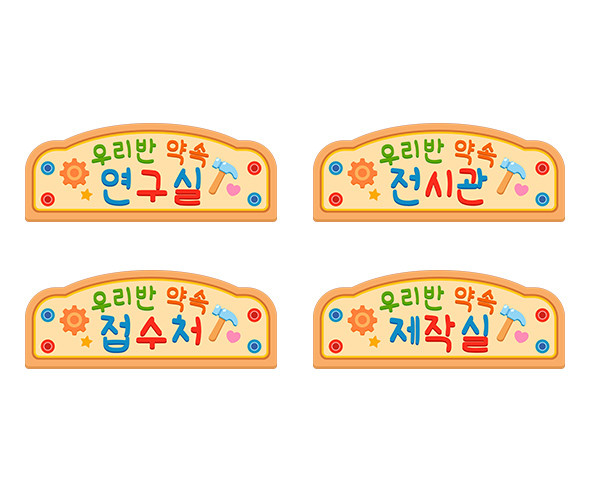 우리 반 약속 제작소 안내판