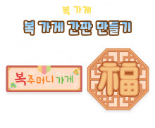 복 가게 간판 만들기