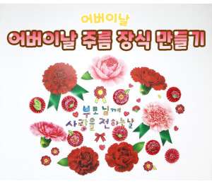 어버이날 주름 장식 만들기