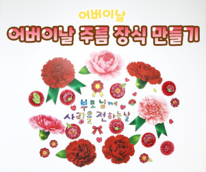 어버이날 주름 장식 만들기