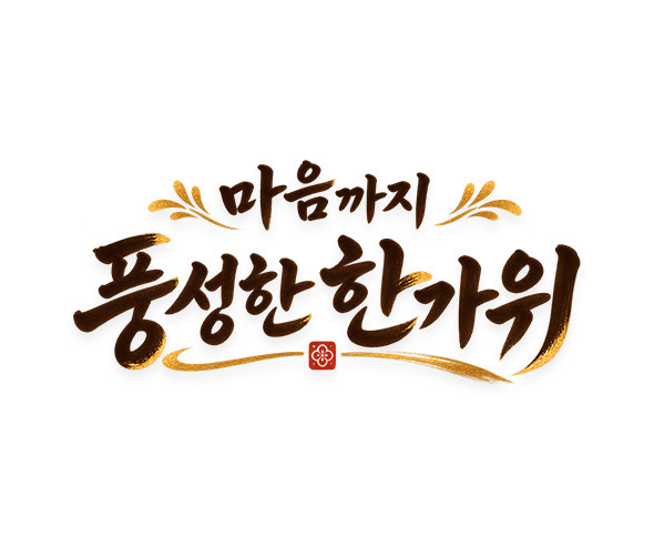 마음까지 풍성한 한가위 레터링