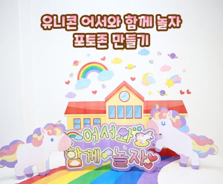 유니콘 어서 와 함께 놀자 포토존 만들기
