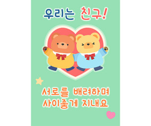 친구 돕기 센터 광고 포스터