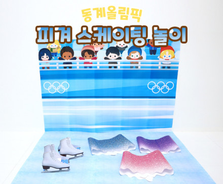 피켜스케이팅 놀이