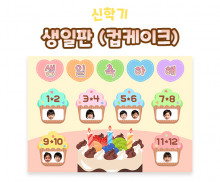 생일판 (컵케이크)