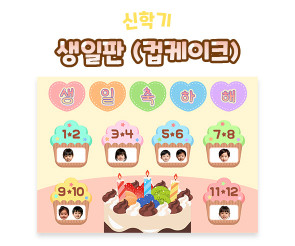 생일판 (컵케이크)