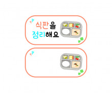 식판을 정리해요