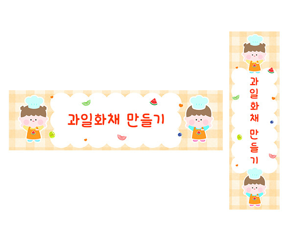 과일 화채 만들기 가로 세로 배너 만들기